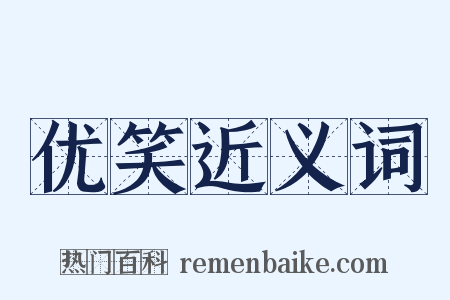 优笑近义词是什么意思的图片